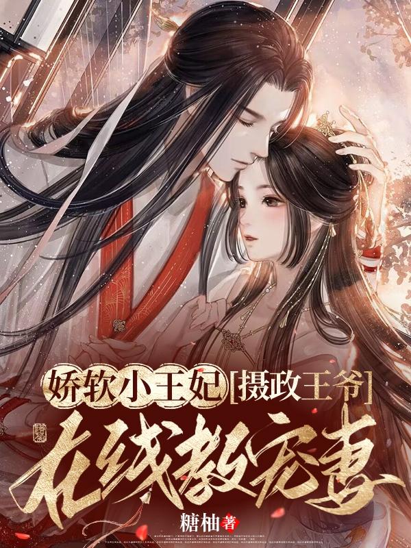 娇软小王妃,摄政王爷在线教宠妻