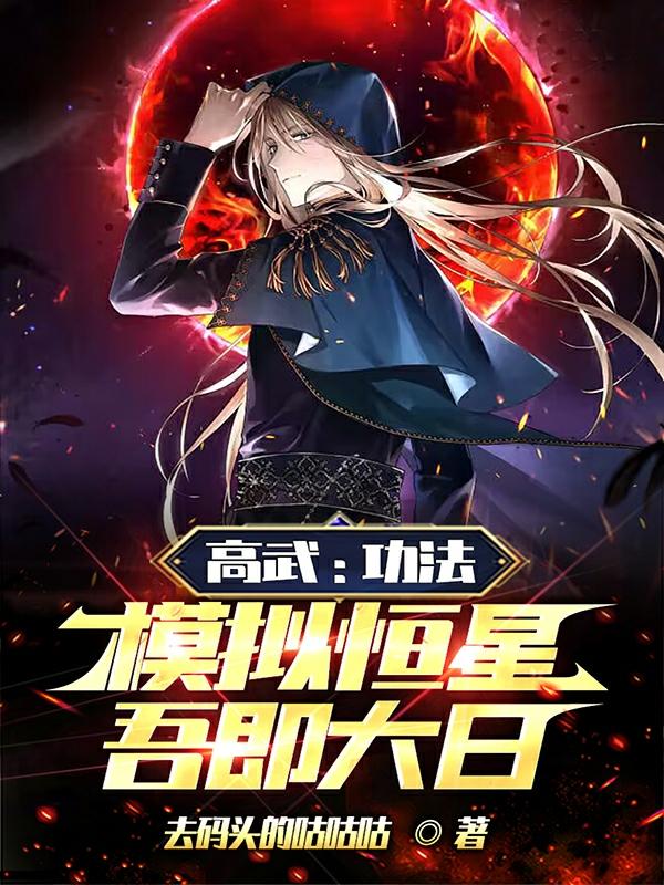 高武：功法模拟恒星,吾即大日