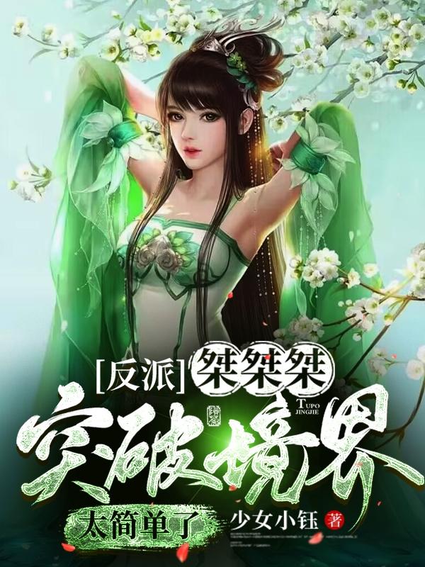 反派：桀桀桀,突破境界太简单了
