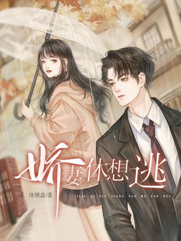 娇妻休想逃动漫