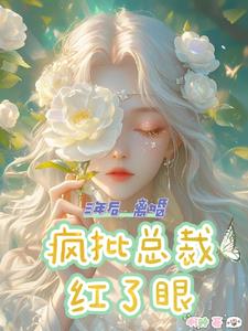 三年后离婚,疯批总裁红了眼