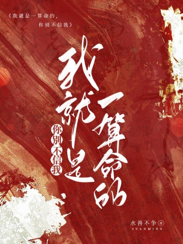 我就是一算命的,你别不信我