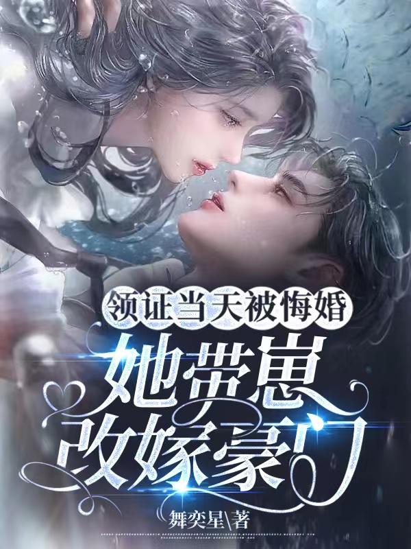 领证当天被悔婚,她带崽改嫁豪门