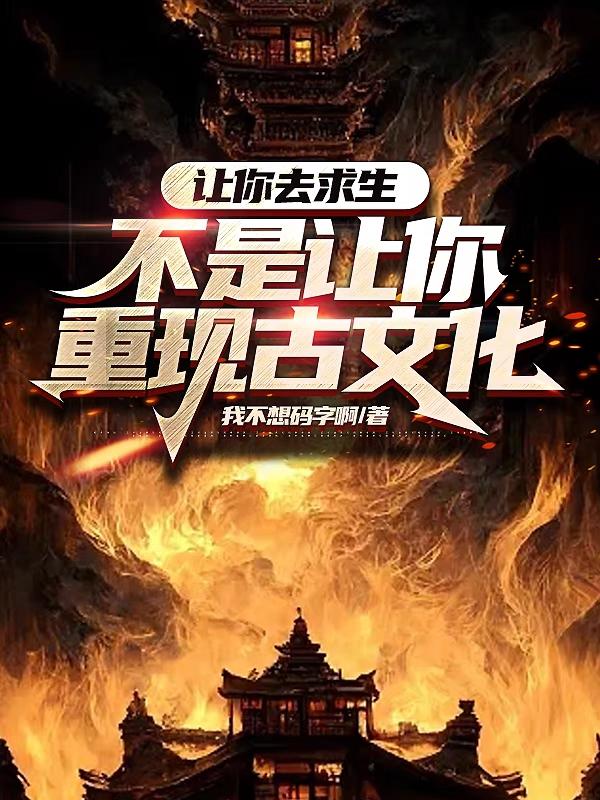 让你去求生,不是让你重现古文化