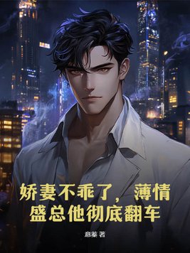 娇妻不乖了,薄情盛总他彻底翻车