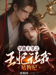 他逃她追,王妃逐渐黑化