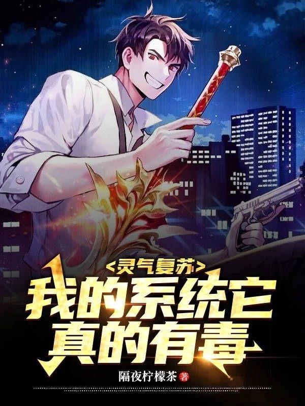 灵气复苏,我的系统它真的有毒