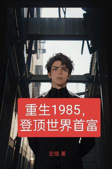 重生1985,登顶世界首富