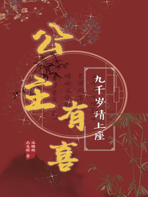 公主有喜,九千岁请上座