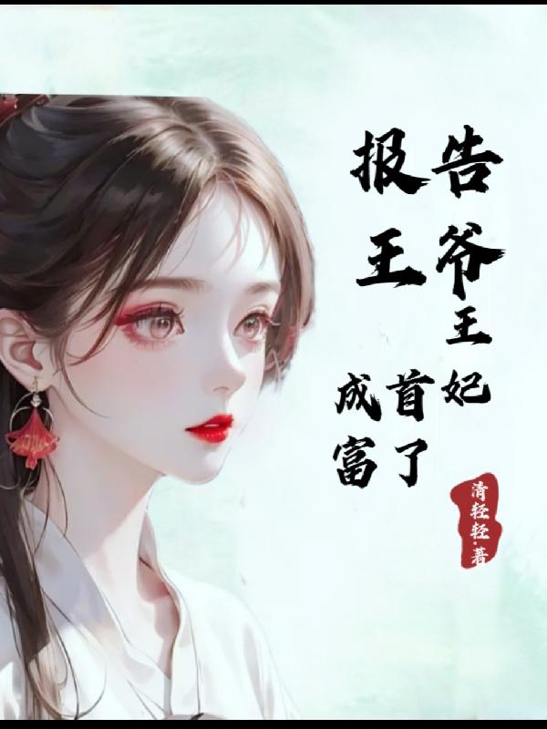 报告王爷,王妃成首富了