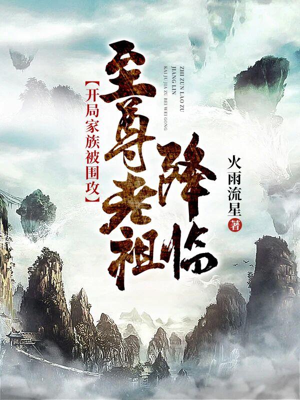 开局家族被围攻,至尊老祖降临！