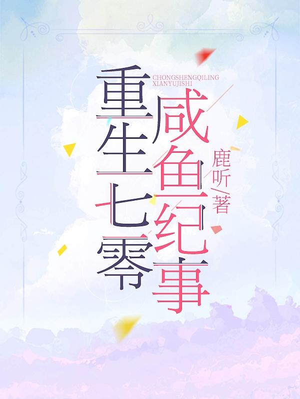 重生七零小闲鱼