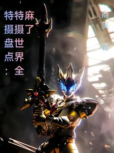 特摄盘点:特摄世界全麻了
