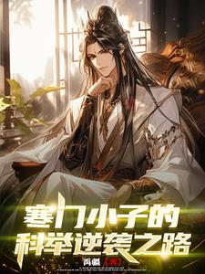 寒门科举,连中六元