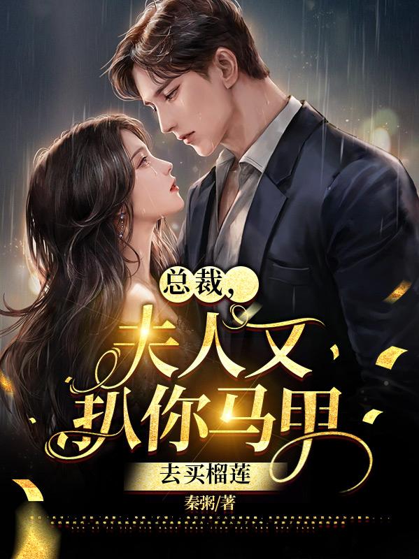 总裁,夫人又扒你马甲,去买榴莲