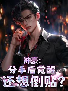 神豪：分手后觉醒,还想倒贴？