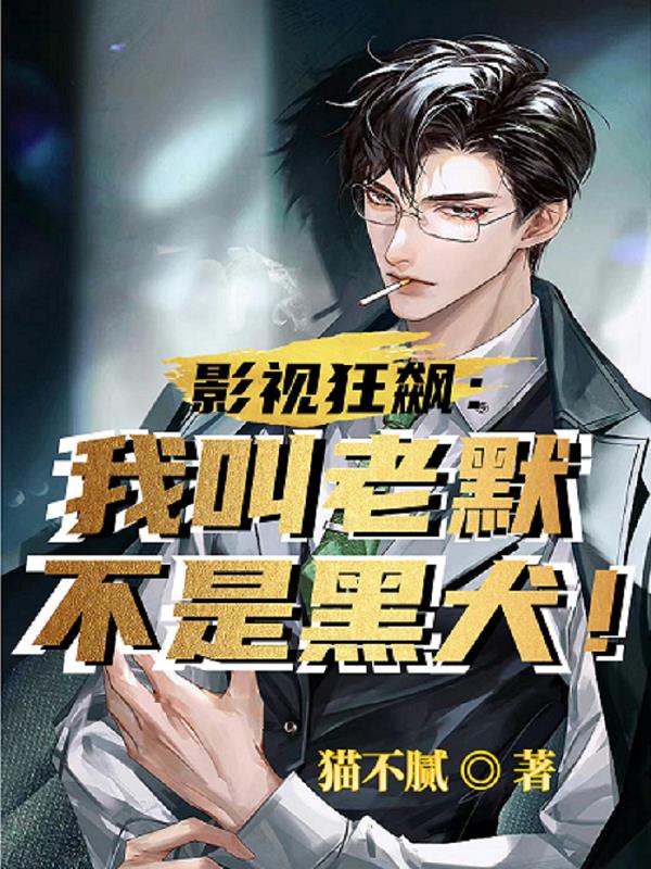 影视狂飙：我叫老默,不是黑犬