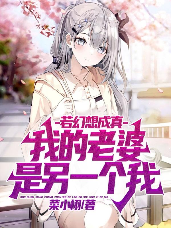 若幻想成真,我的老婆是另一个我