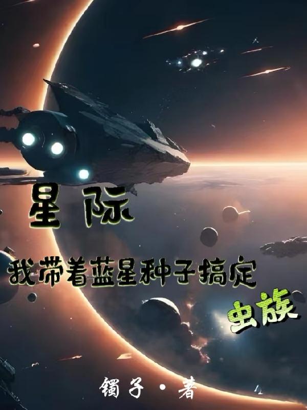 星际,我带着蓝星种子搞定虫族