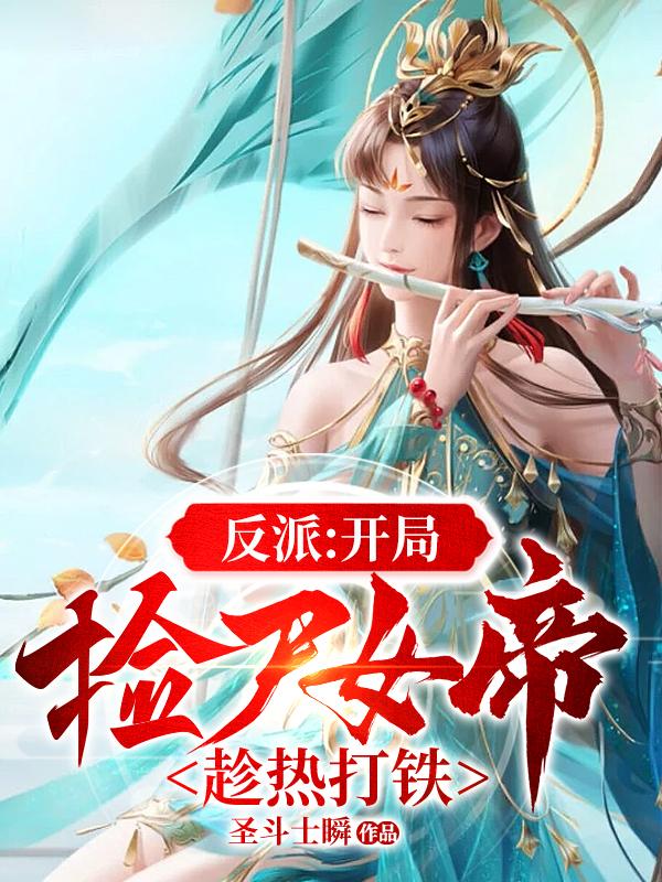 反派：开局捡尸女帝,趁热打铁