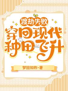 大佬穿回现代后,种田修仙两手抓