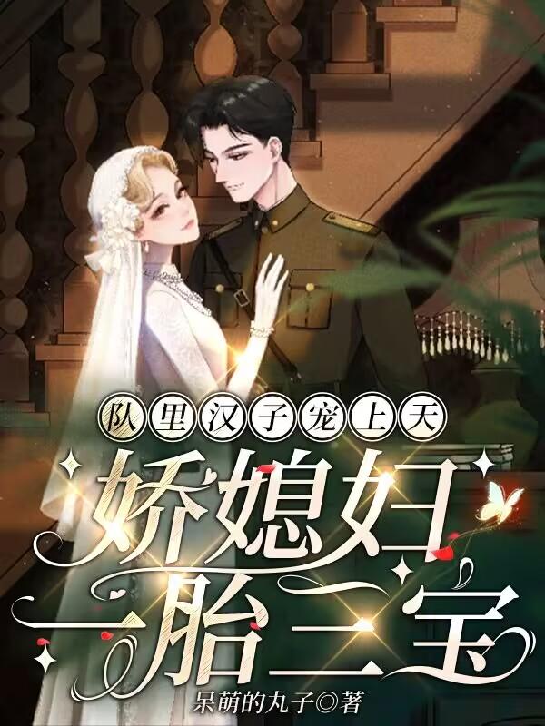 队里汉子宠上天,娇媳妇一胎三宝
