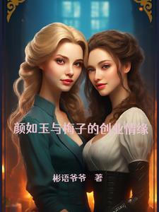 颜梅双娇:创业路上的浪漫史