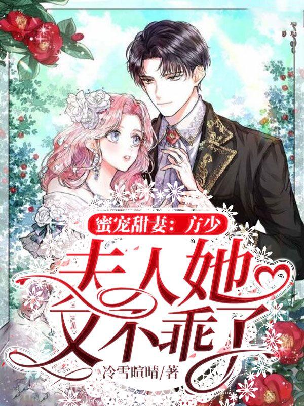 蜜宠甜妻：方少,夫人她又不乖了