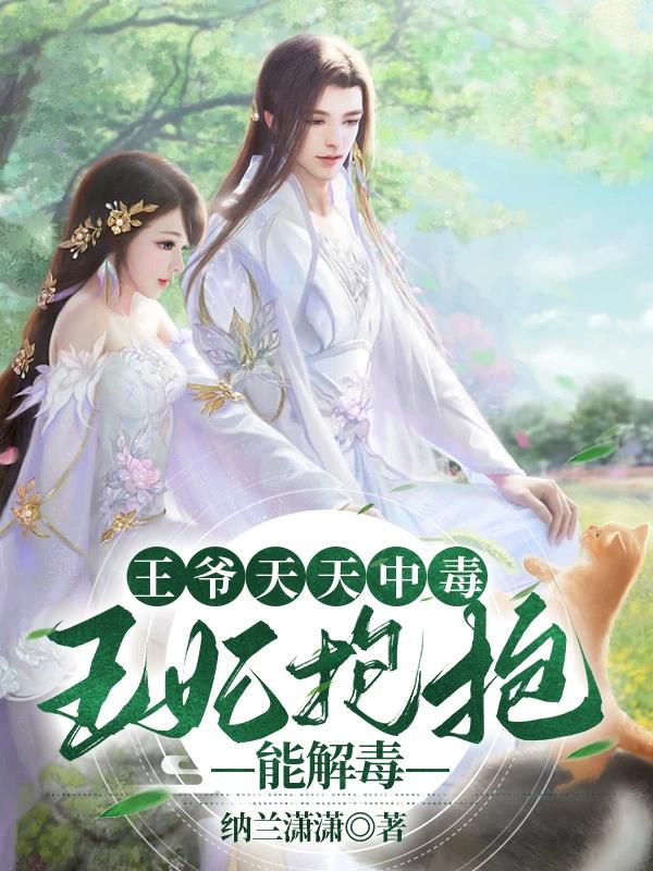 王爷天天中毒,王妃抱抱能解毒