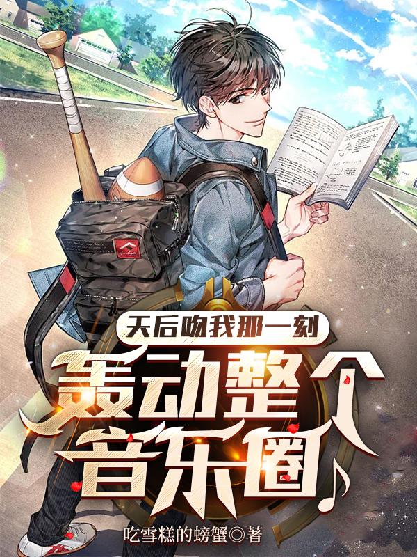 天后吻我那一刻,轰动整个音乐圈