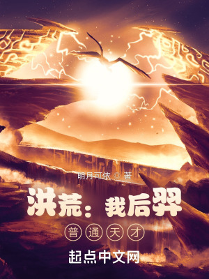 洪荒：我后羿,普通天才