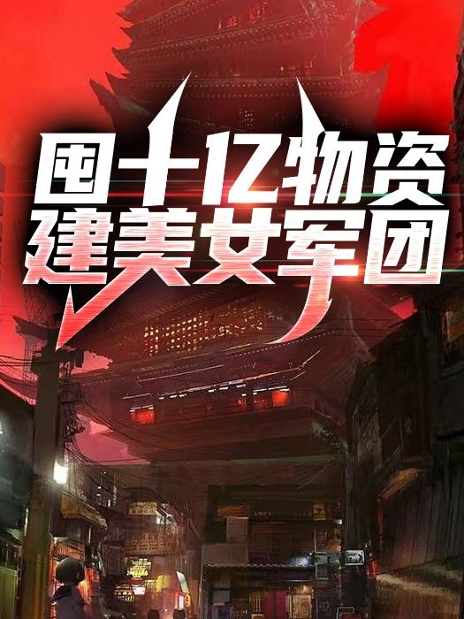 囤十亿物资,建美女军团