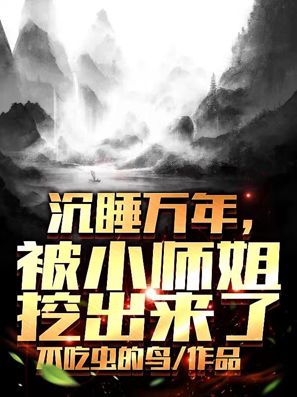 沉睡万年,被小师姐挖出来了