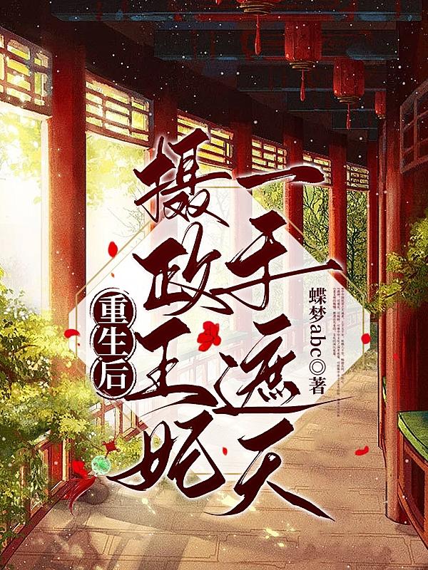 重生后,摄政王妃一手遮天