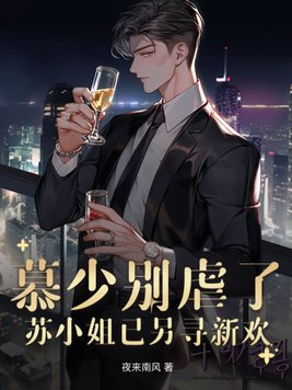 慕少别虐了,苏小姐已另寻新欢