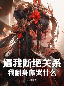 逼我断绝关系,我翻身你哭什么？