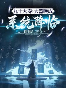 九十大寿,大器晚成系统到来