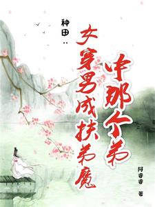 种田:女穿男成扶弟魔中那个弟