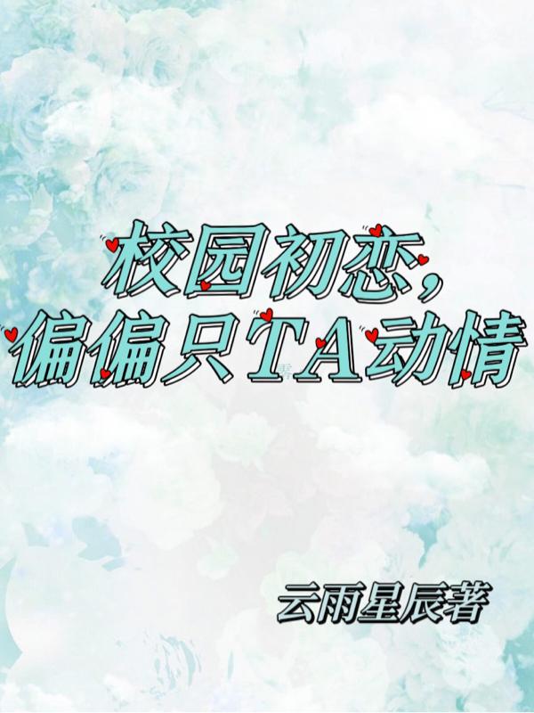 校园初恋,偏偏只对TA动情