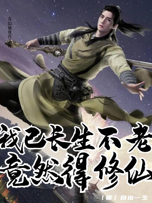 我已长生不老,竟然得修仙？