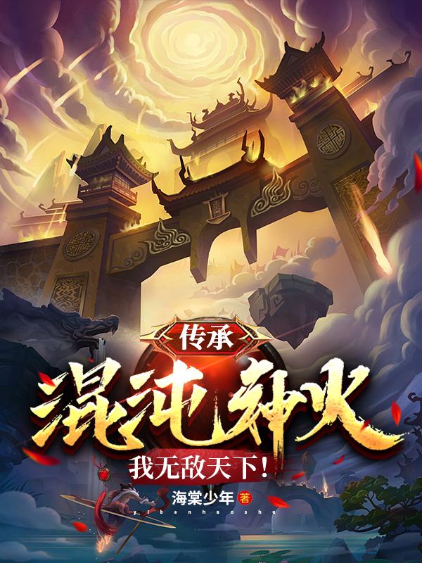 传承混沌神火,我无敌天下！