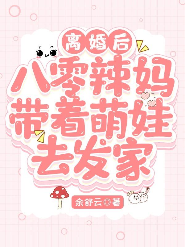 离婚后,八零辣妈带着萌娃去发家