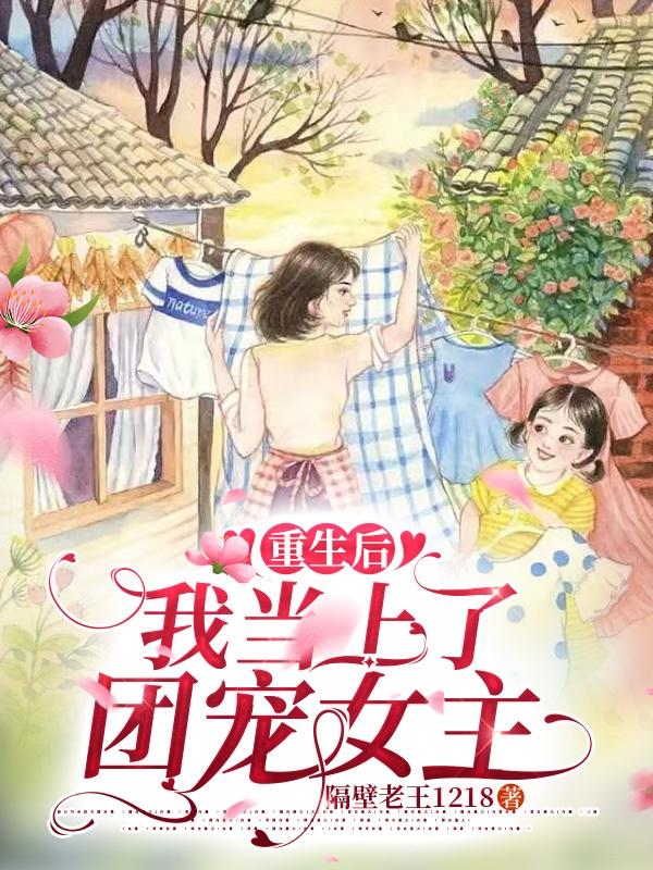 重生后,我当上了团宠女主