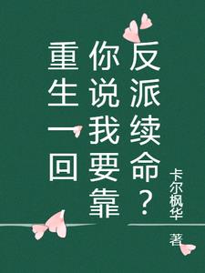 重生一回,你说我要靠反派续命？
