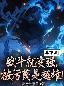 高武：半年成圣,我打爆异族！