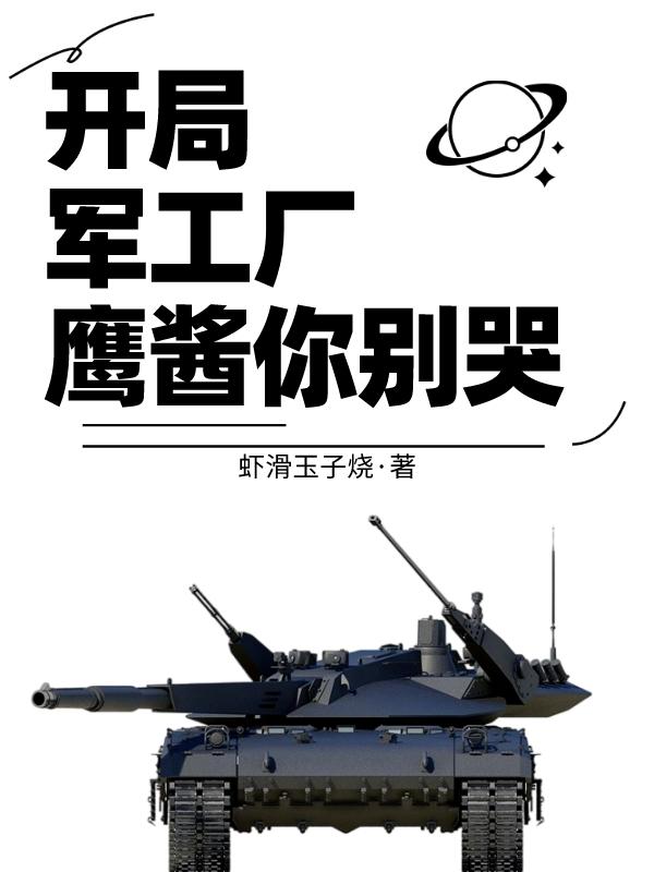 开局军工厂,鹰酱你别哭