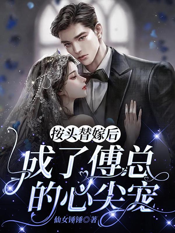 按头替嫁后,成了傅总的心尖宠