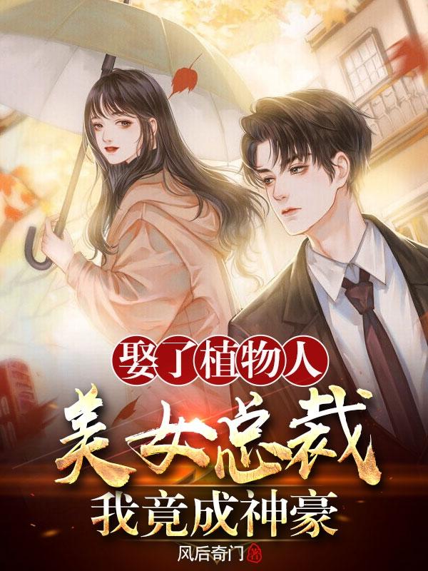 娶了植物人美女总裁,我竟成神豪