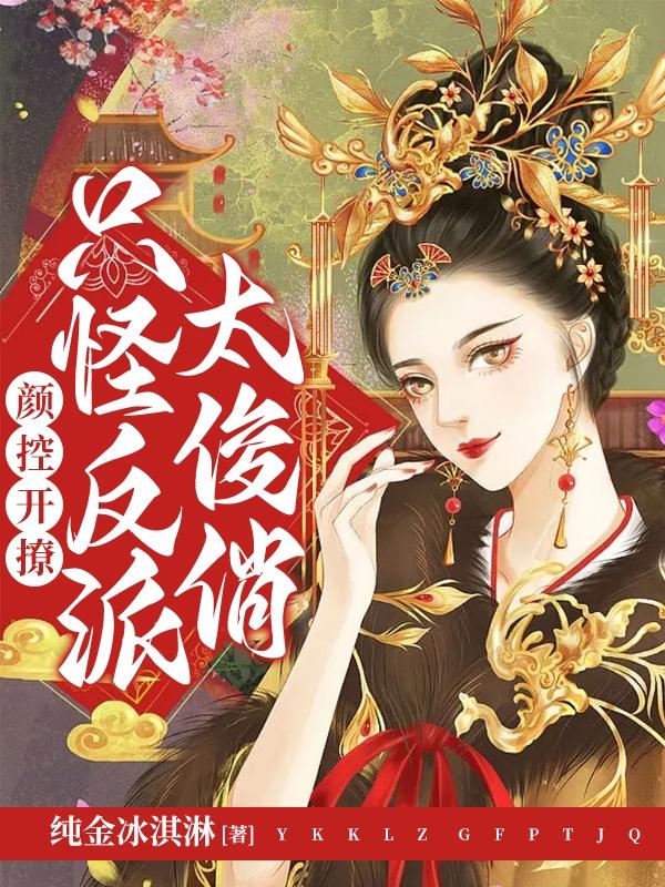 颜控厉害