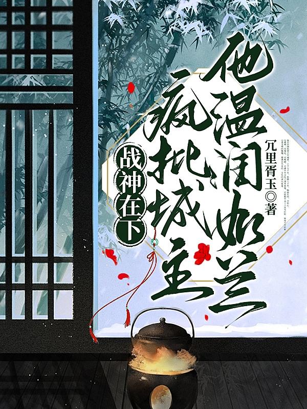 战神在下,疯批城主他温润如兰